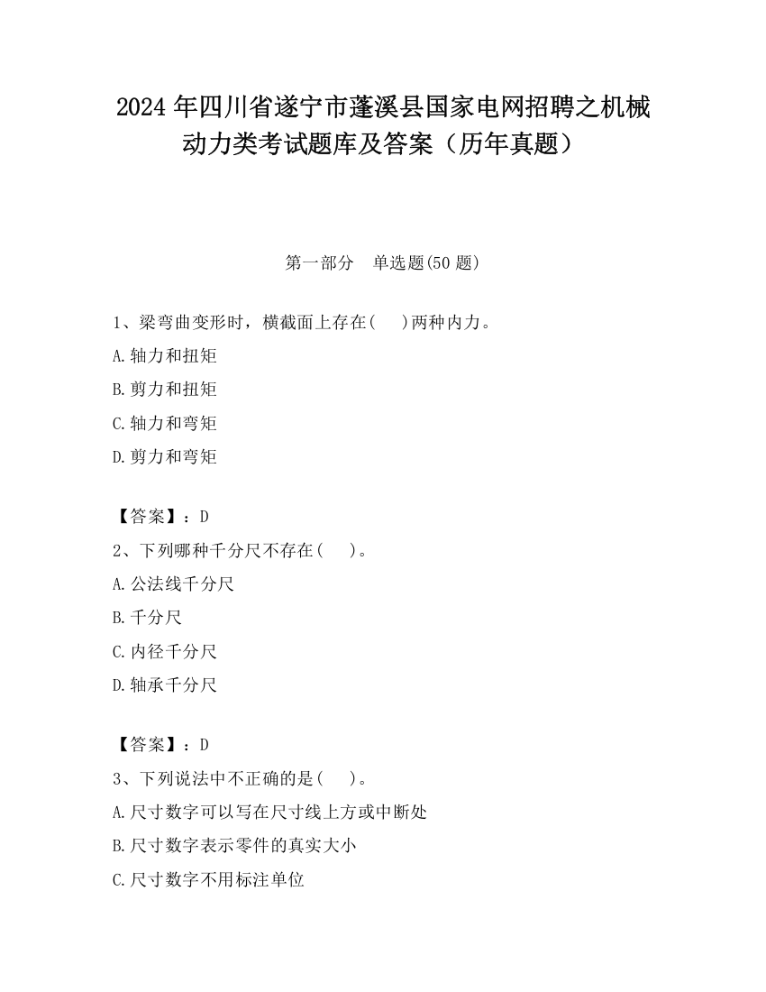 2024年四川省遂宁市蓬溪县国家电网招聘之机械动力类考试题库及答案（历年真题）