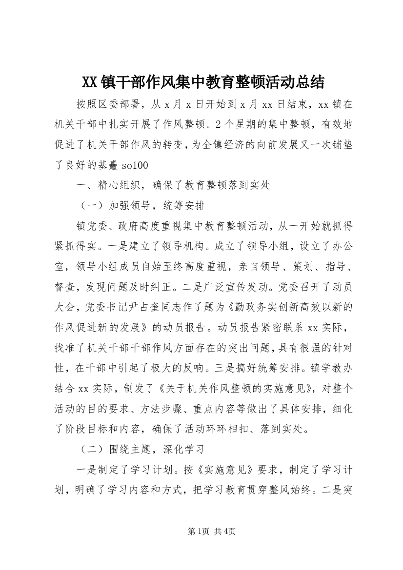 XX镇干部作风集中教育整顿活动总结