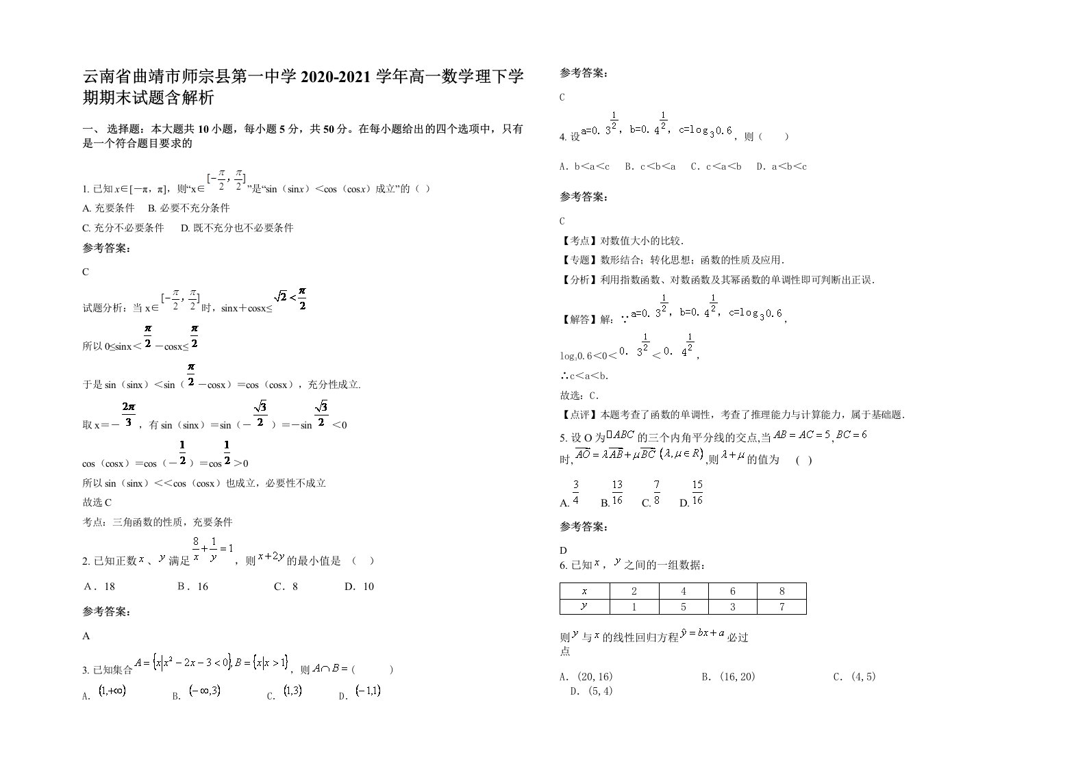 云南省曲靖市师宗县第一中学2020-2021学年高一数学理下学期期末试题含解析