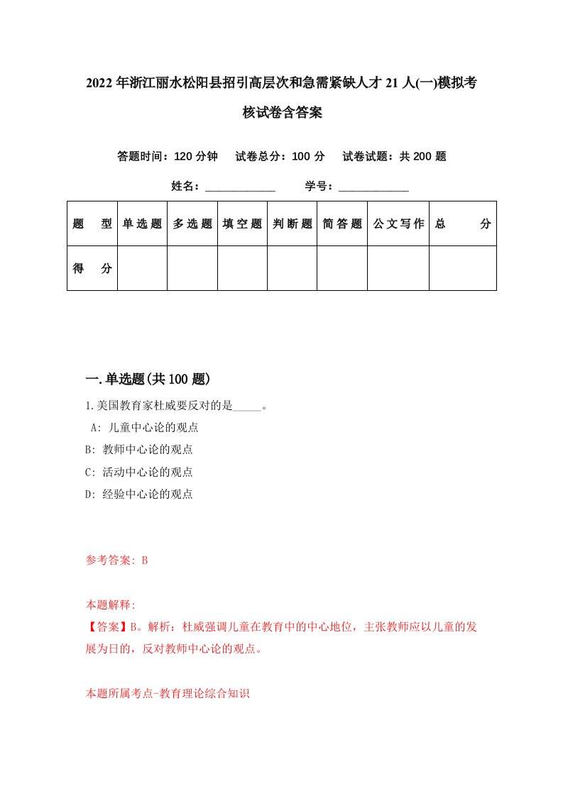 2022年浙江丽水松阳县招引高层次和急需紧缺人才21人一模拟考核试卷含答案0