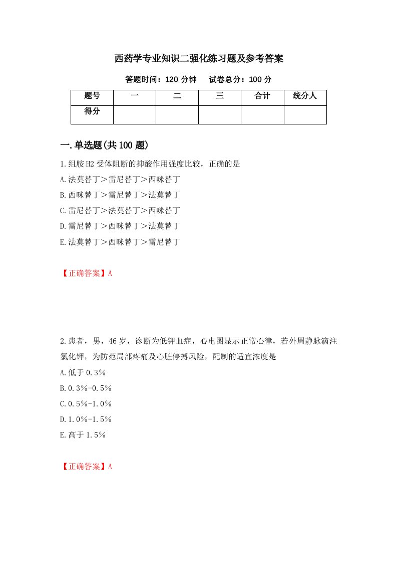 西药学专业知识二强化练习题及参考答案第70套