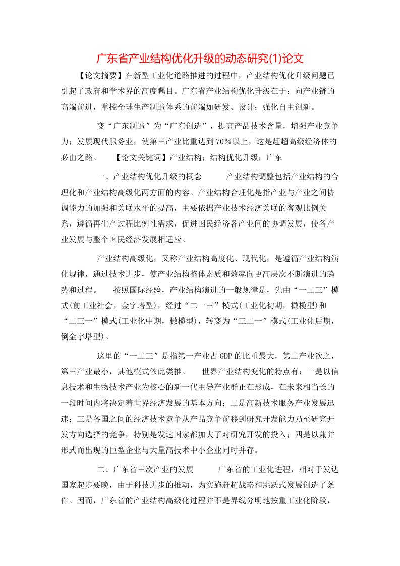 广东省产业结构优化升级的动态研究1论文