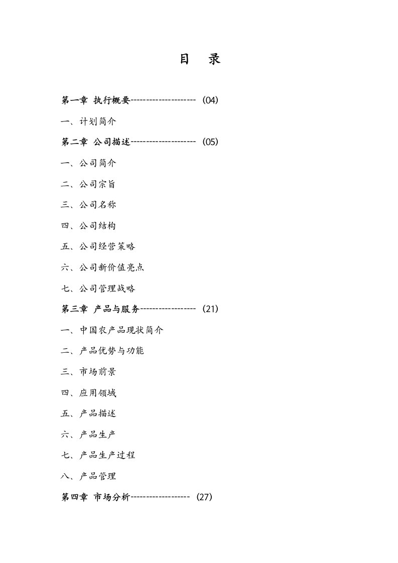 绿源农产品有限责任公司策划书