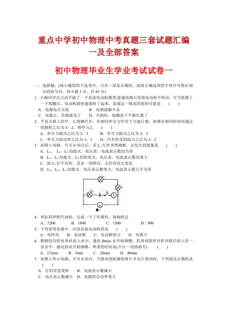 重点中学初中物理中考真题三套试题汇编一及全部答案