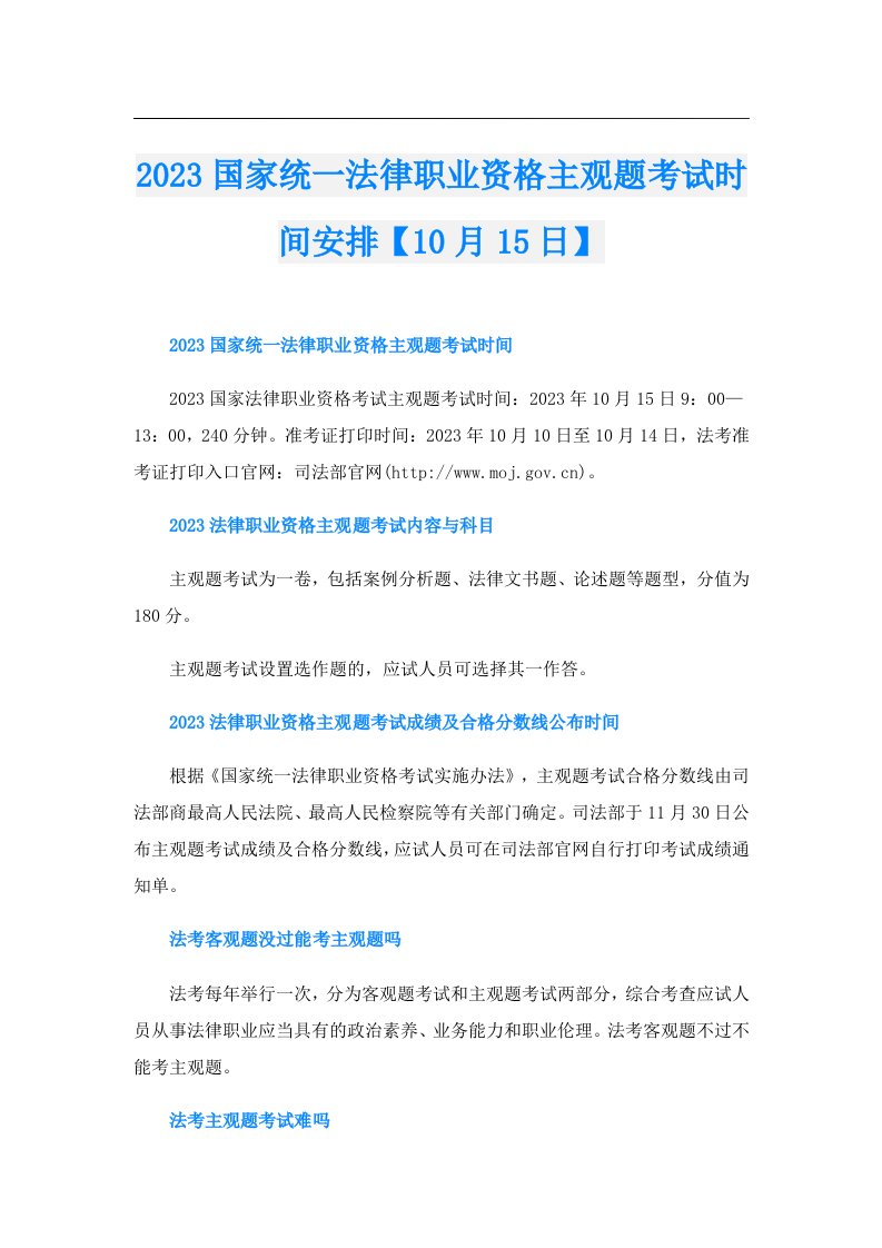 国家统一法律职业资格主观题考试时间安排【10月15日】