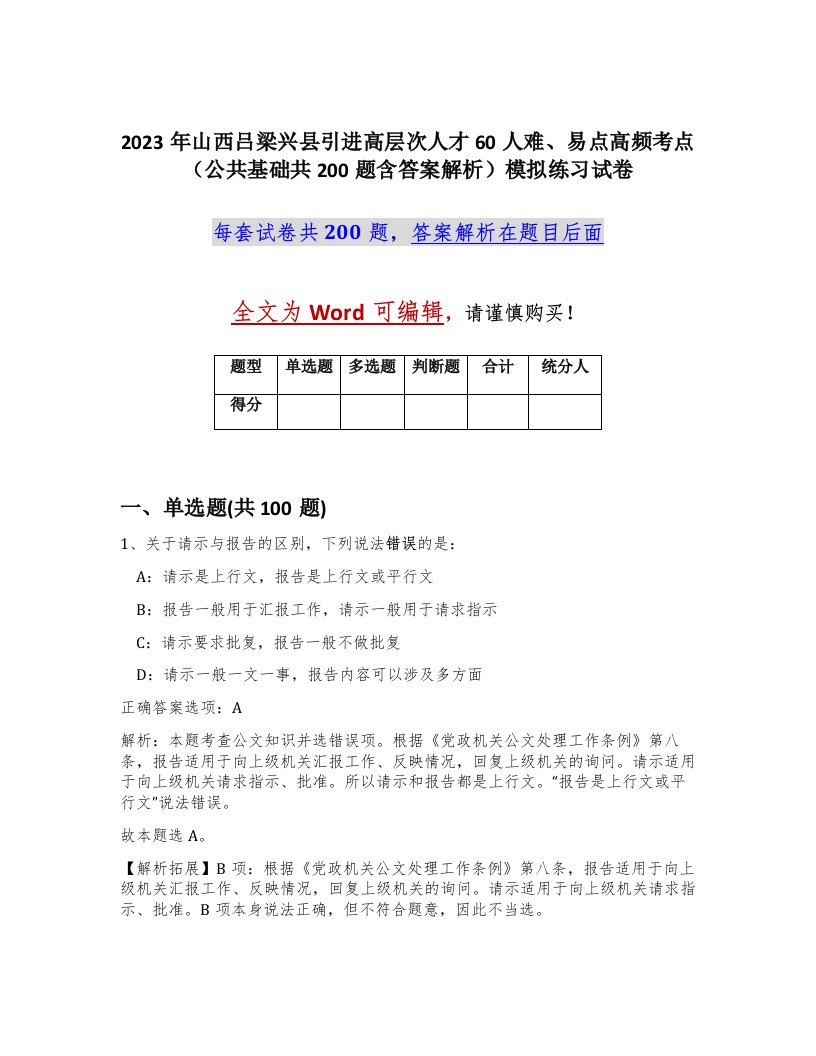 2023年山西吕梁兴县引进高层次人才60人难易点高频考点公共基础共200题含答案解析模拟练习试卷