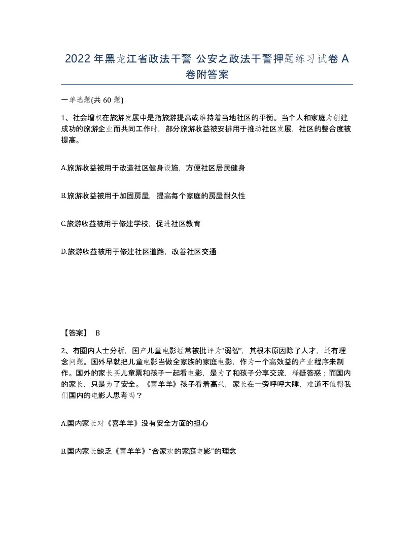 2022年黑龙江省政法干警公安之政法干警押题练习试卷A卷附答案