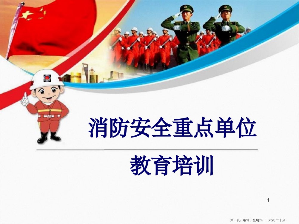 消防安全重点单位教育培训教材(powerpoint