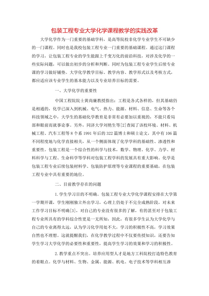 包装工程专业大学化学课程教学的实践改革