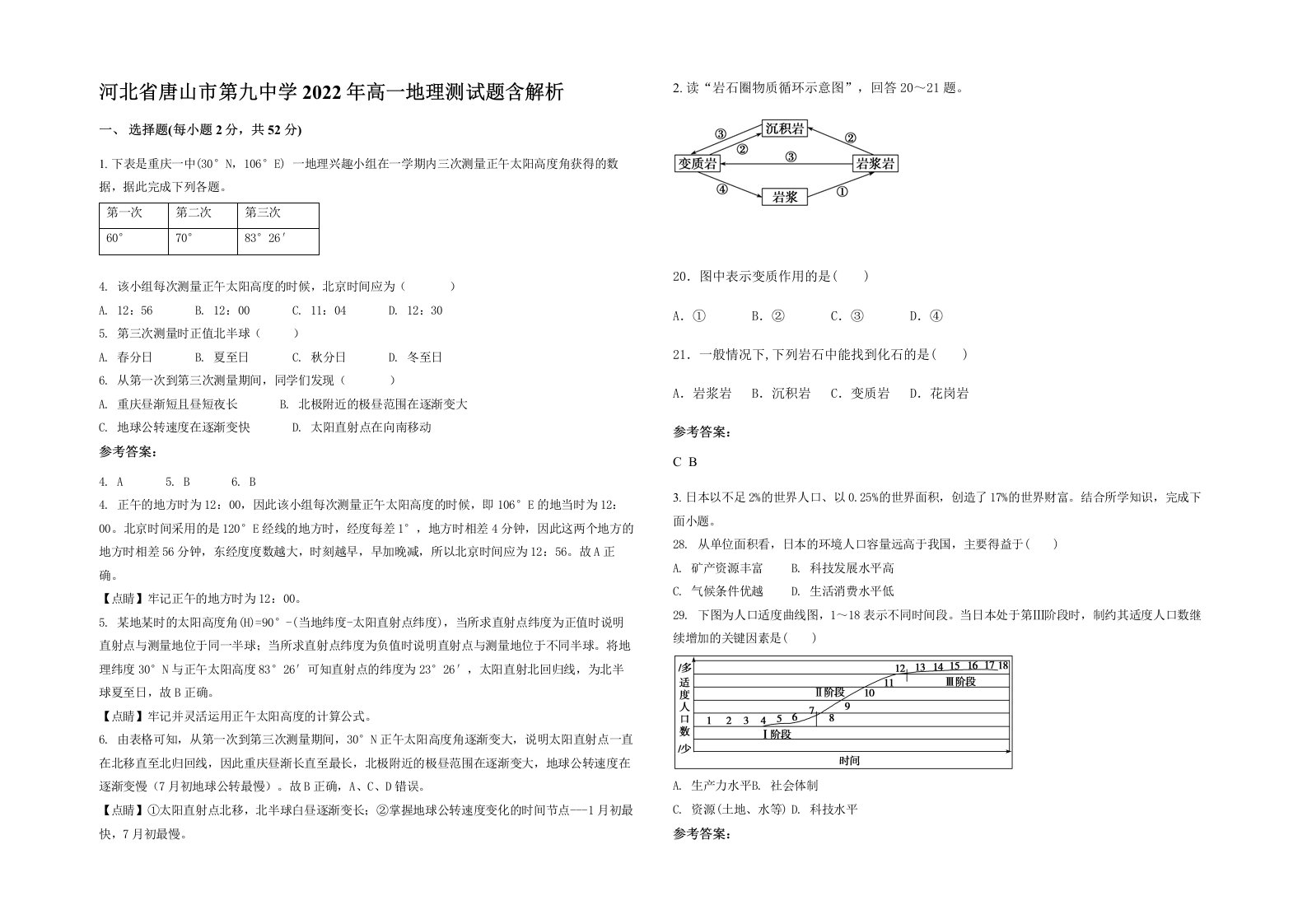 河北省唐山市第九中学2022年高一地理测试题含解析