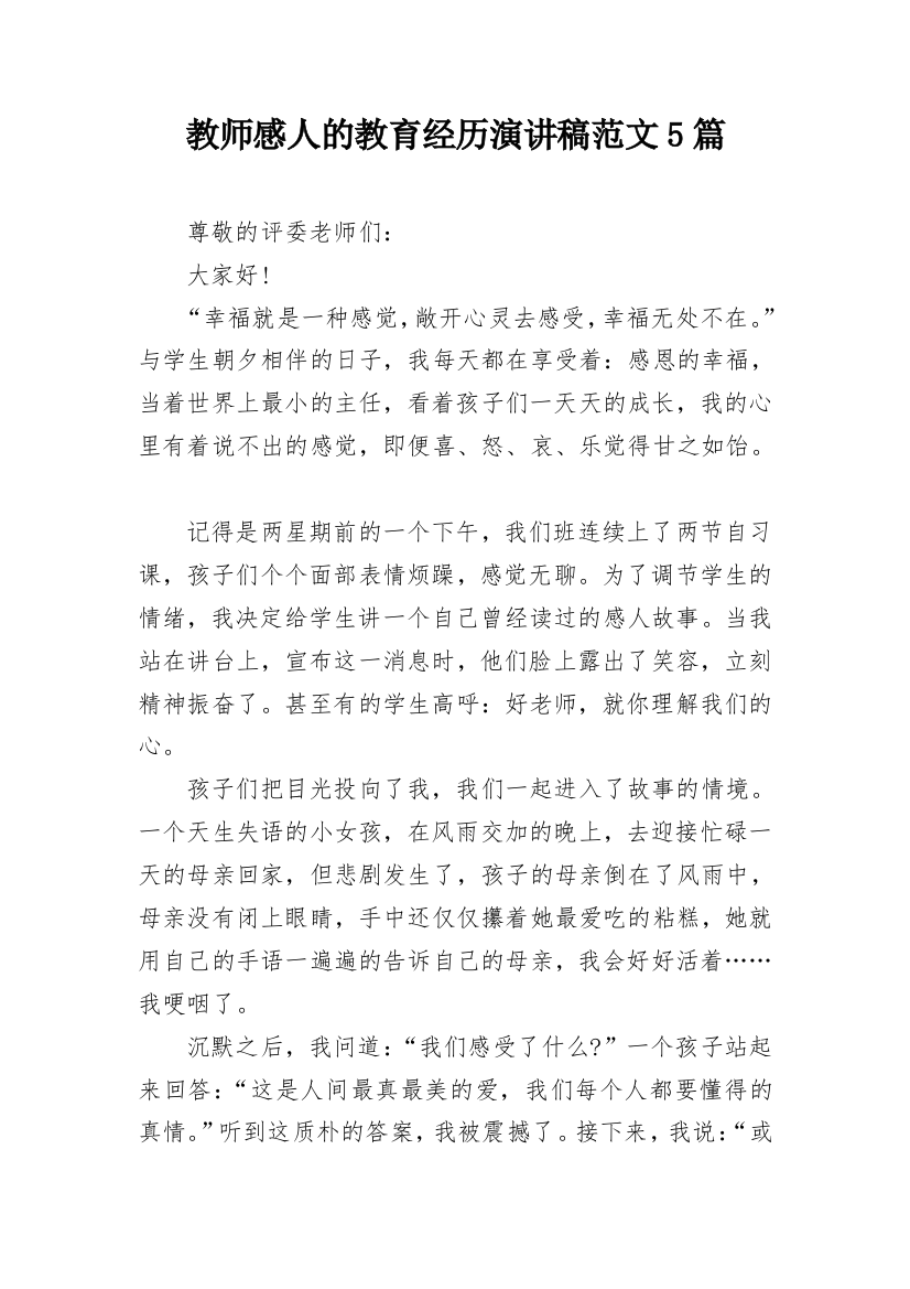 教师感人的教育经历演讲稿范文5篇