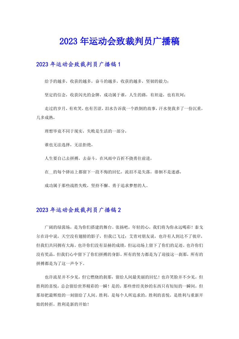 2023年运动会致裁判员广播稿