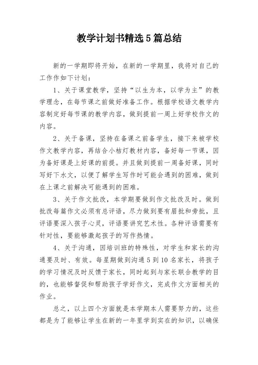 教学计划书精选5篇总结