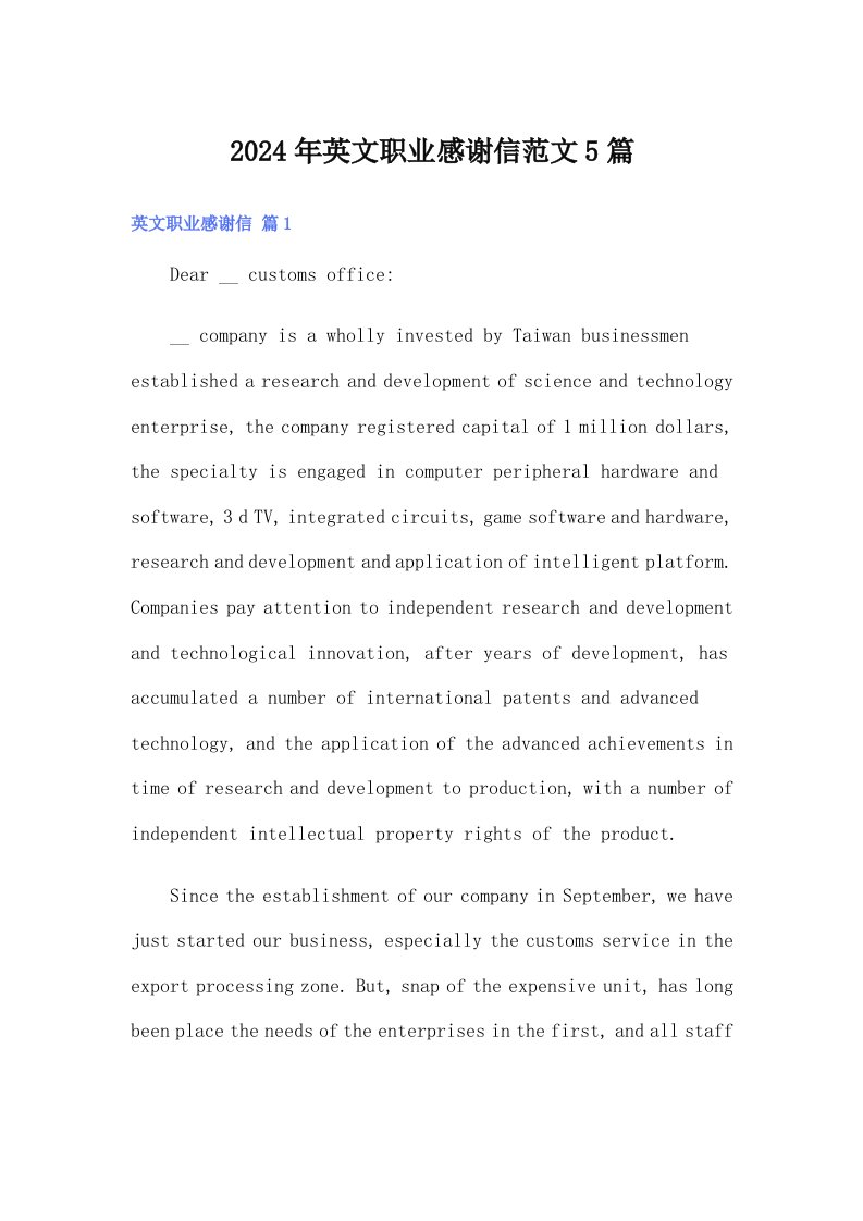 2024年英文职业感谢信范文5篇
