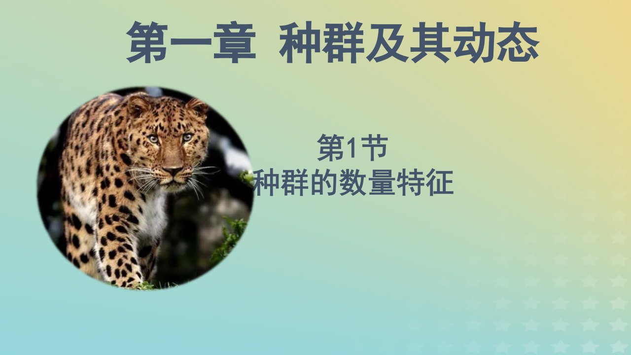 新教材同步备课系列2023高中生物1.1种群的数量特征课件新人教版选择性必修2