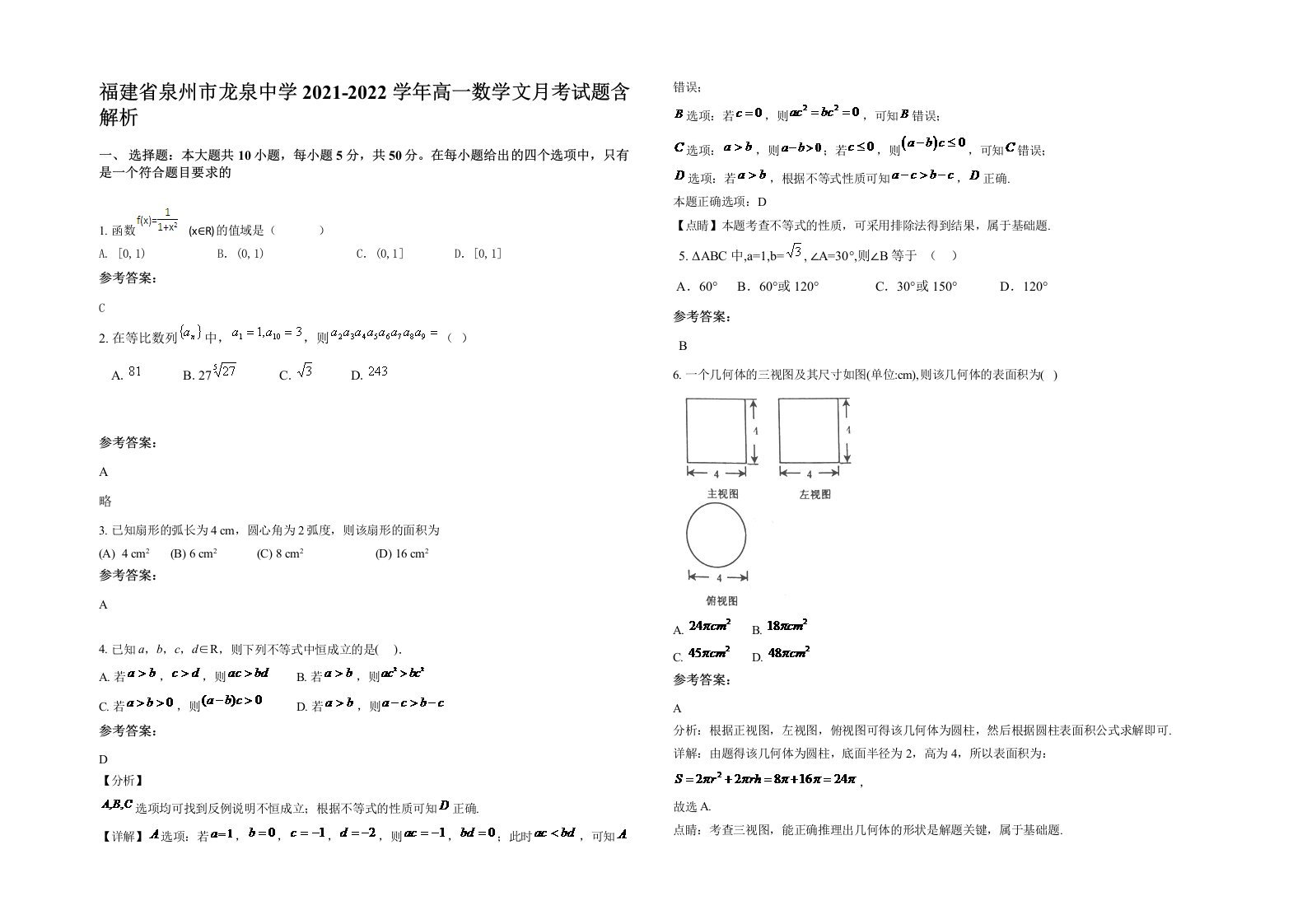 福建省泉州市龙泉中学2021-2022学年高一数学文月考试题含解析