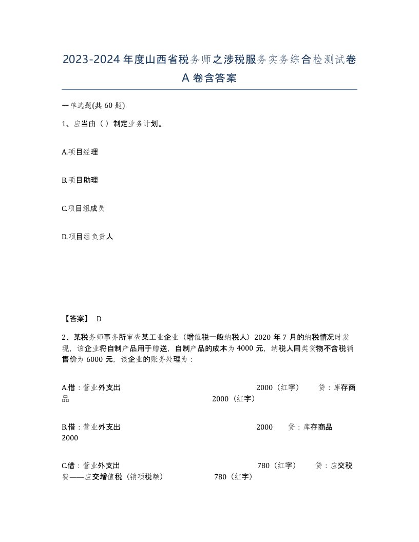 2023-2024年度山西省税务师之涉税服务实务综合检测试卷A卷含答案