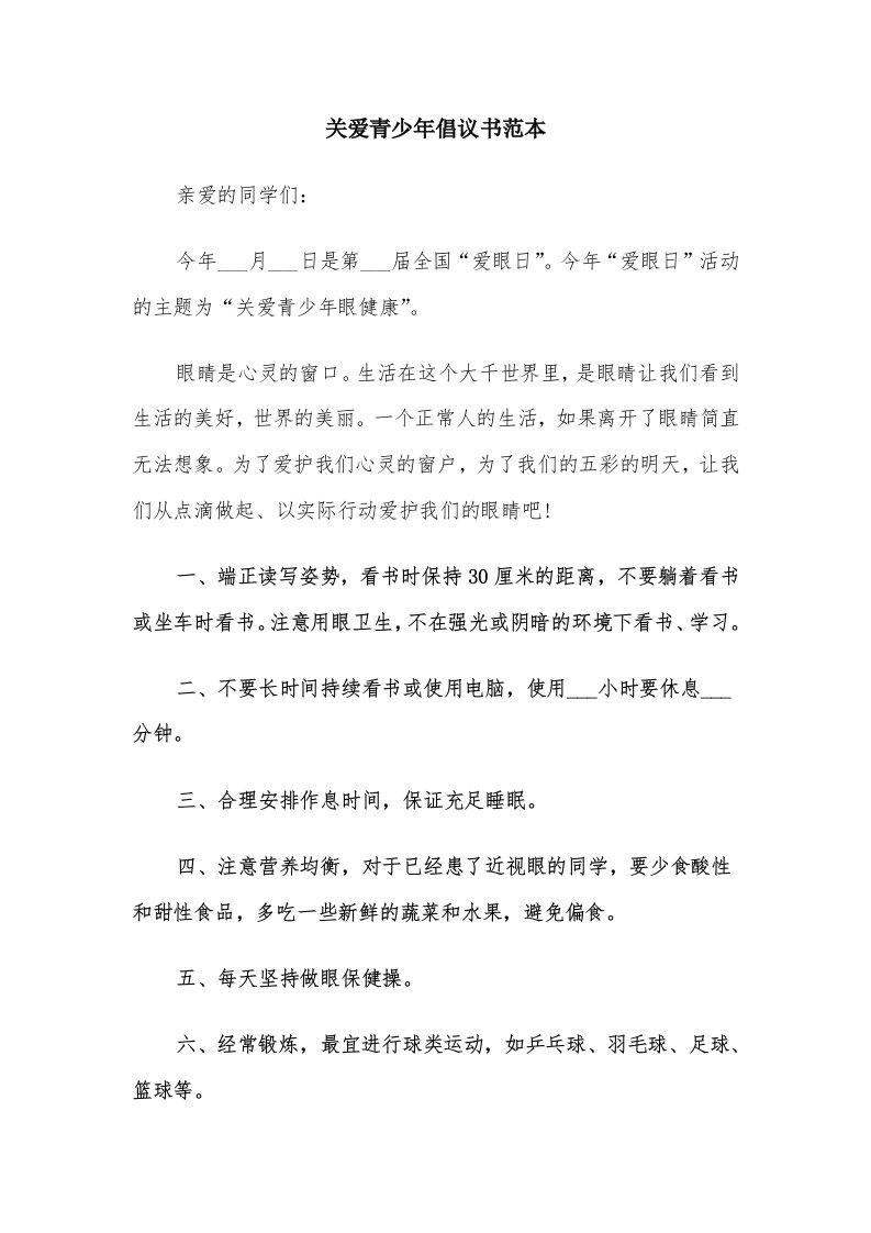 关爱青少年倡议书范本