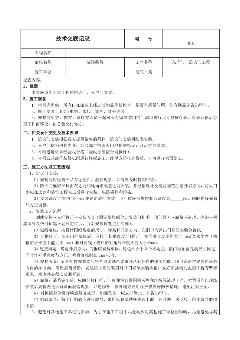 入户门防火门安装施工技术交底