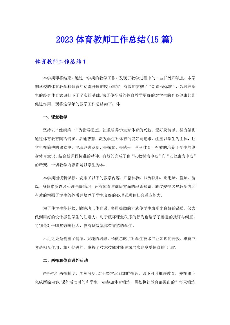 2023体育教师工作总结(15篇)