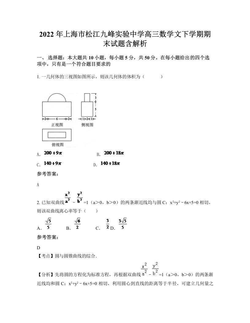 2022年上海市松江九峰实验中学高三数学文下学期期末试题含解析