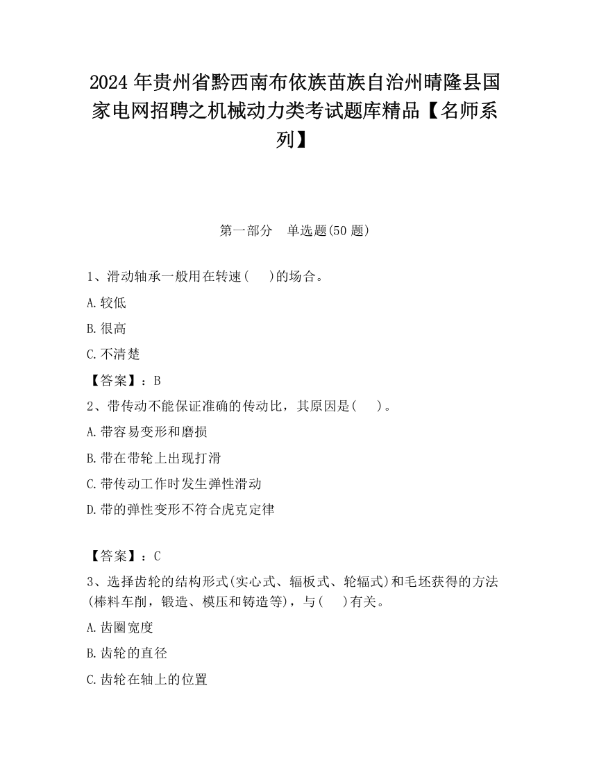 2024年贵州省黔西南布依族苗族自治州晴隆县国家电网招聘之机械动力类考试题库精品【名师系列】