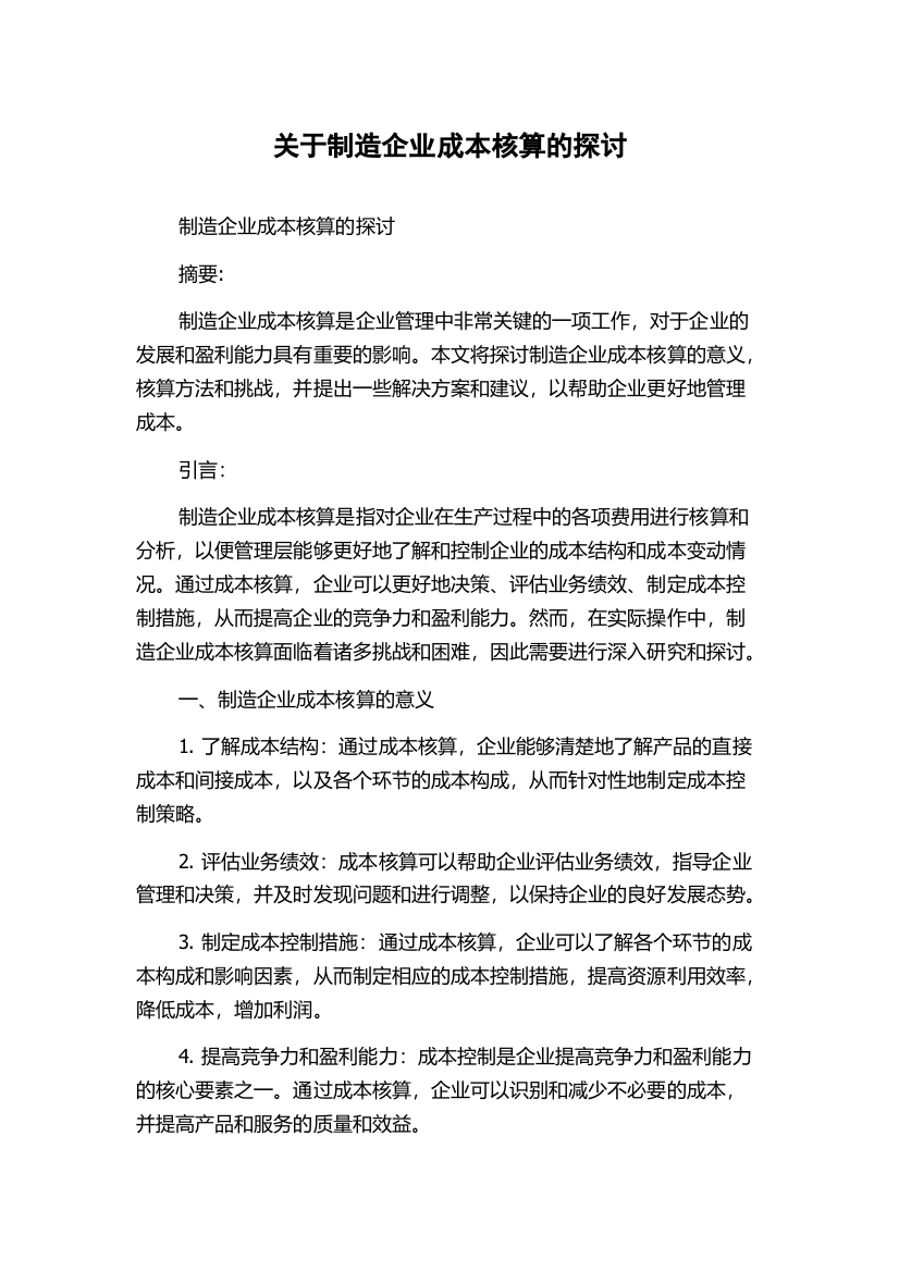 关于制造企业成本核算的探讨