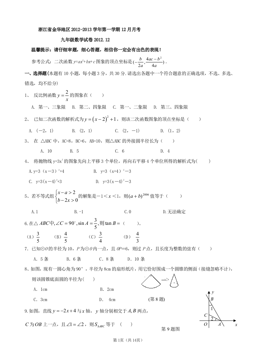 【小学中学教育精选】浙江省金华地区2012-2013学年第一学期12月月考九年级数学试卷