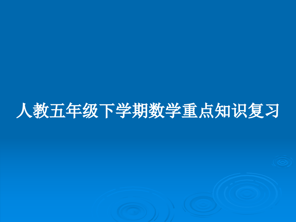 人教五年级下学期数学重点知识复习