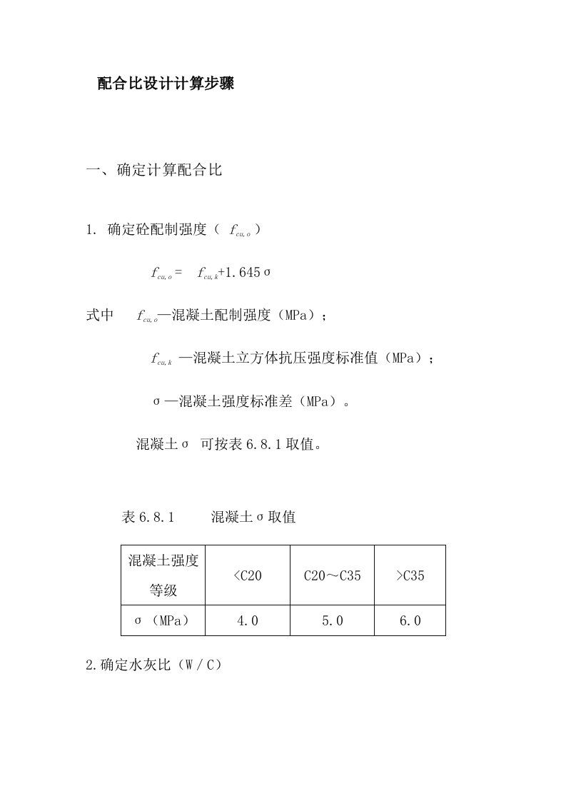 精选施工配合比的确定