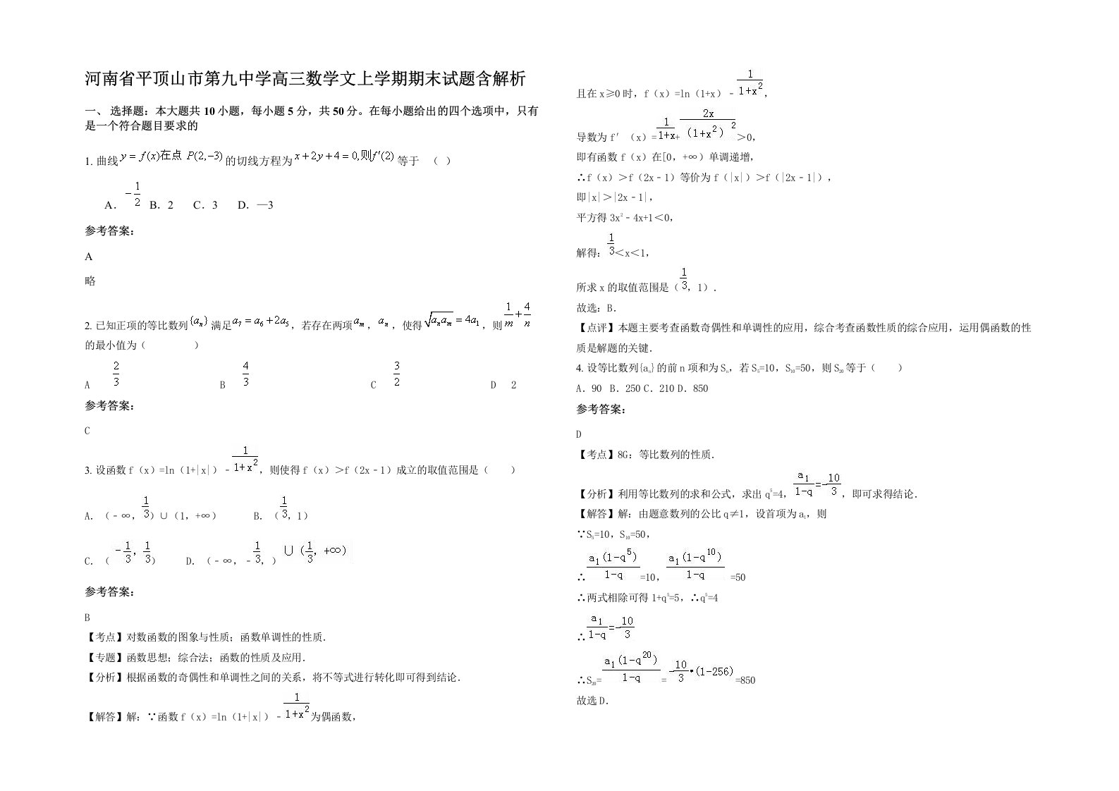 河南省平顶山市第九中学高三数学文上学期期末试题含解析