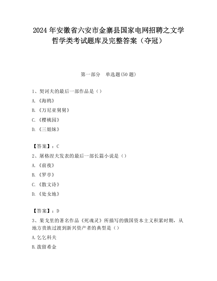 2024年安徽省六安市金寨县国家电网招聘之文学哲学类考试题库及完整答案（夺冠）