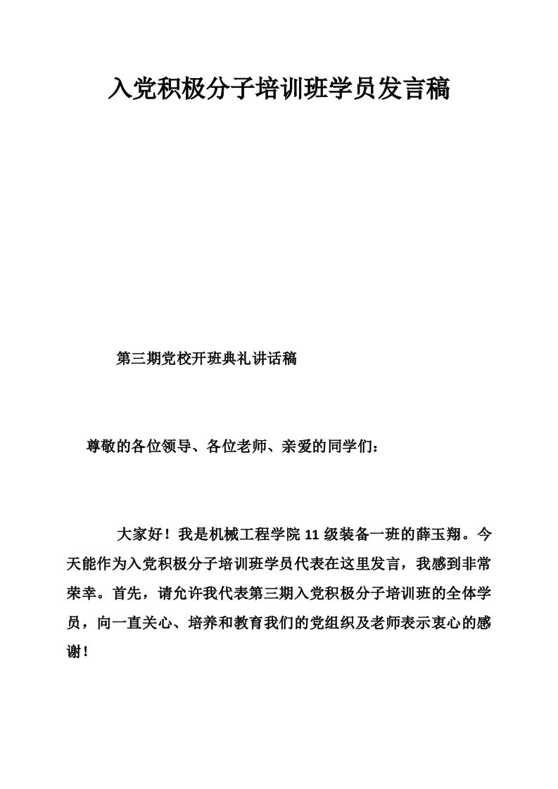 入党积极分子培训班学员发言稿