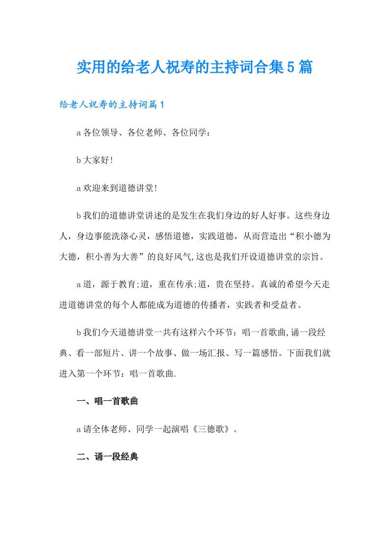 实用的给老人祝寿的主持词合集5篇