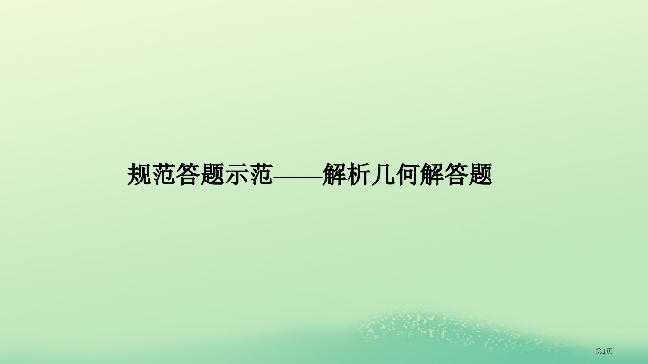 高考数学复习专题五解析几何规范答题示范省公开课一等奖百校联赛赛课微课获奖PPT课件