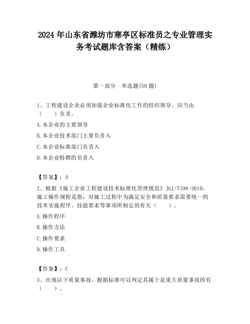 2024年山东省潍坊市寒亭区标准员之专业管理实务考试题库含答案（精练）