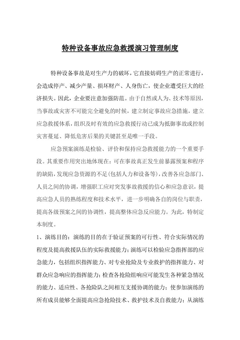 特种设备事故应急救援演习管理制度