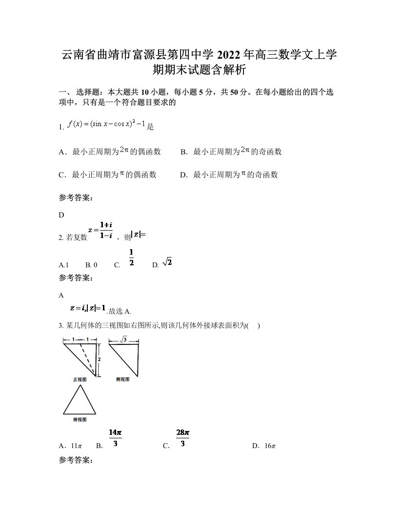 云南省曲靖市富源县第四中学2022年高三数学文上学期期末试题含解析