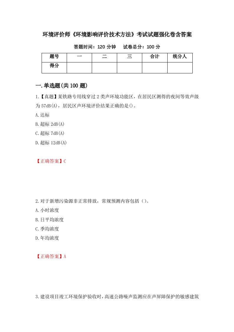 环境评价师环境影响评价技术方法考试试题强化卷含答案61