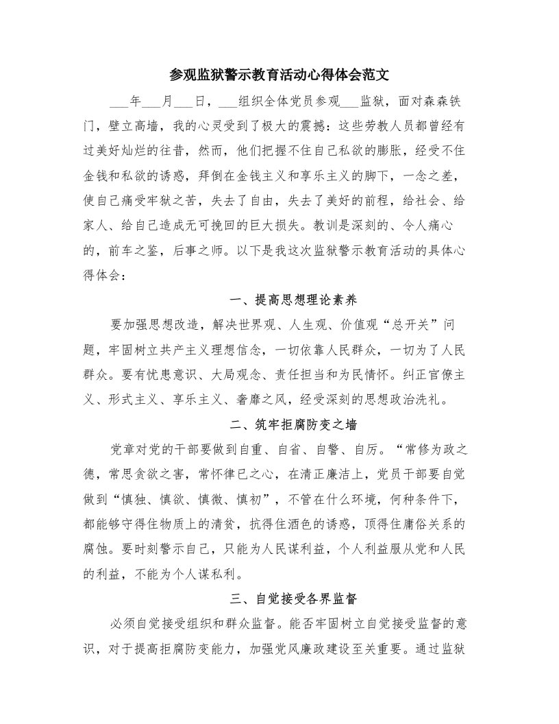 参观监狱警示教育活动心得体会范文