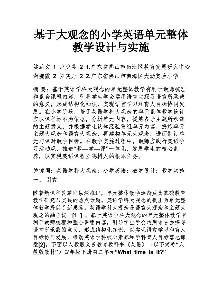 基于大观念的小学英语单元整体教学设计与实施