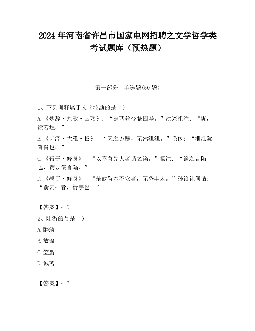 2024年河南省许昌市国家电网招聘之文学哲学类考试题库（预热题）