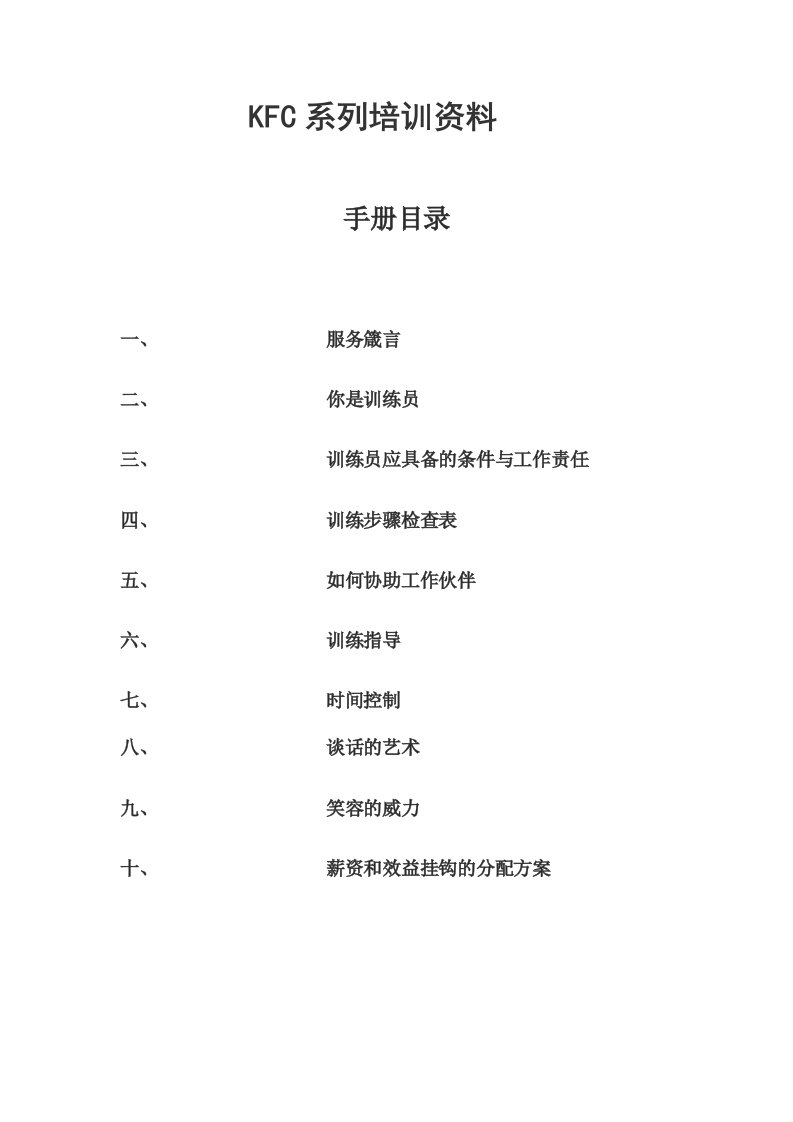 员工管理-KFC肯德基员工培训课程18页