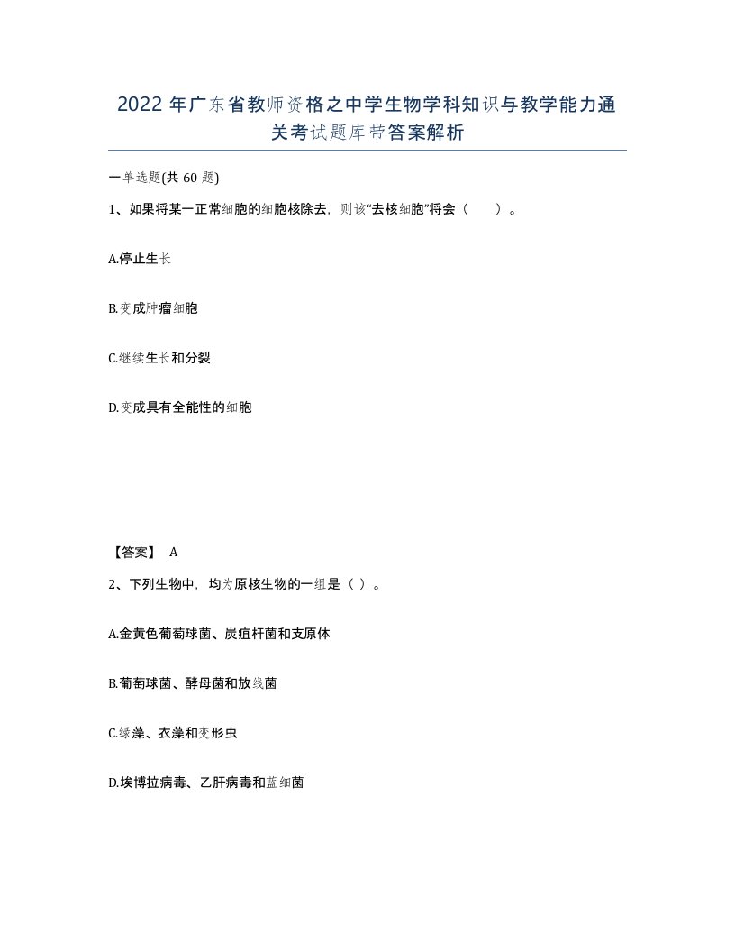 2022年广东省教师资格之中学生物学科知识与教学能力通关考试题库带答案解析