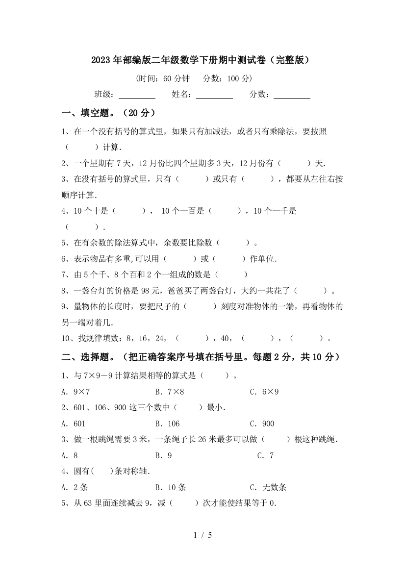 2023年部编版二年级数学下册期中测试卷(完整版)