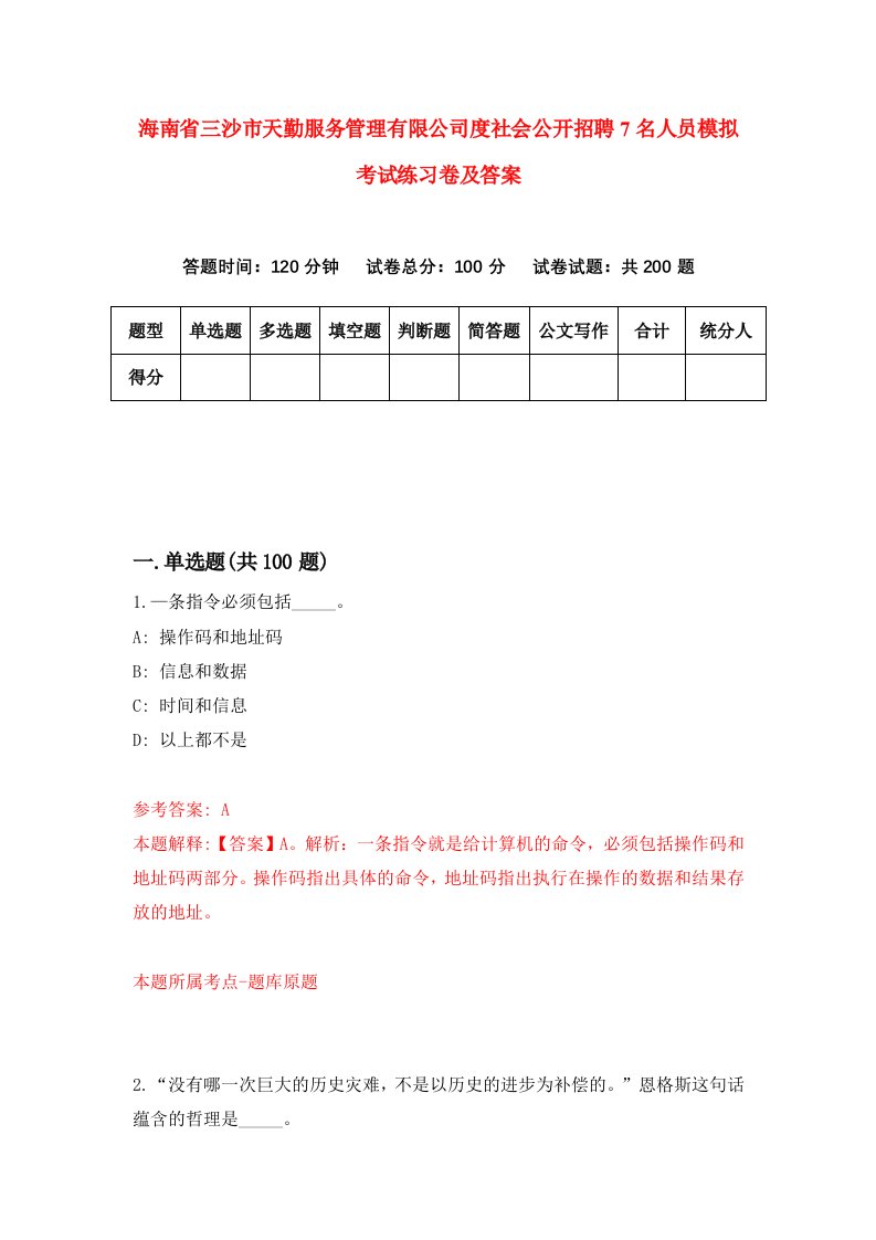 海南省三沙市天勤服务管理有限公司度社会公开招聘7名人员模拟考试练习卷及答案第7版