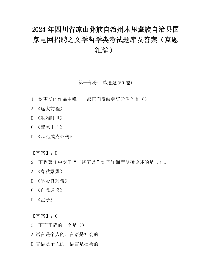 2024年四川省凉山彝族自治州木里藏族自治县国家电网招聘之文学哲学类考试题库及答案（真题汇编）