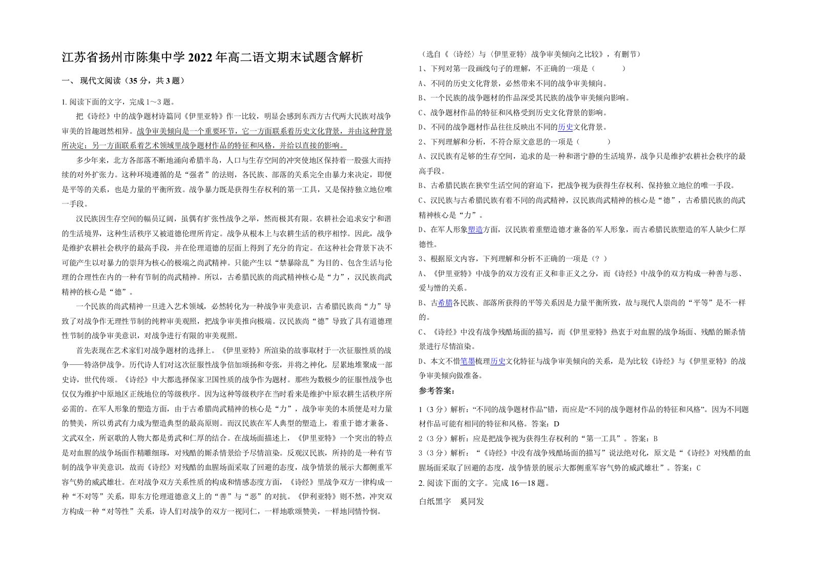 江苏省扬州市陈集中学2022年高二语文期末试题含解析