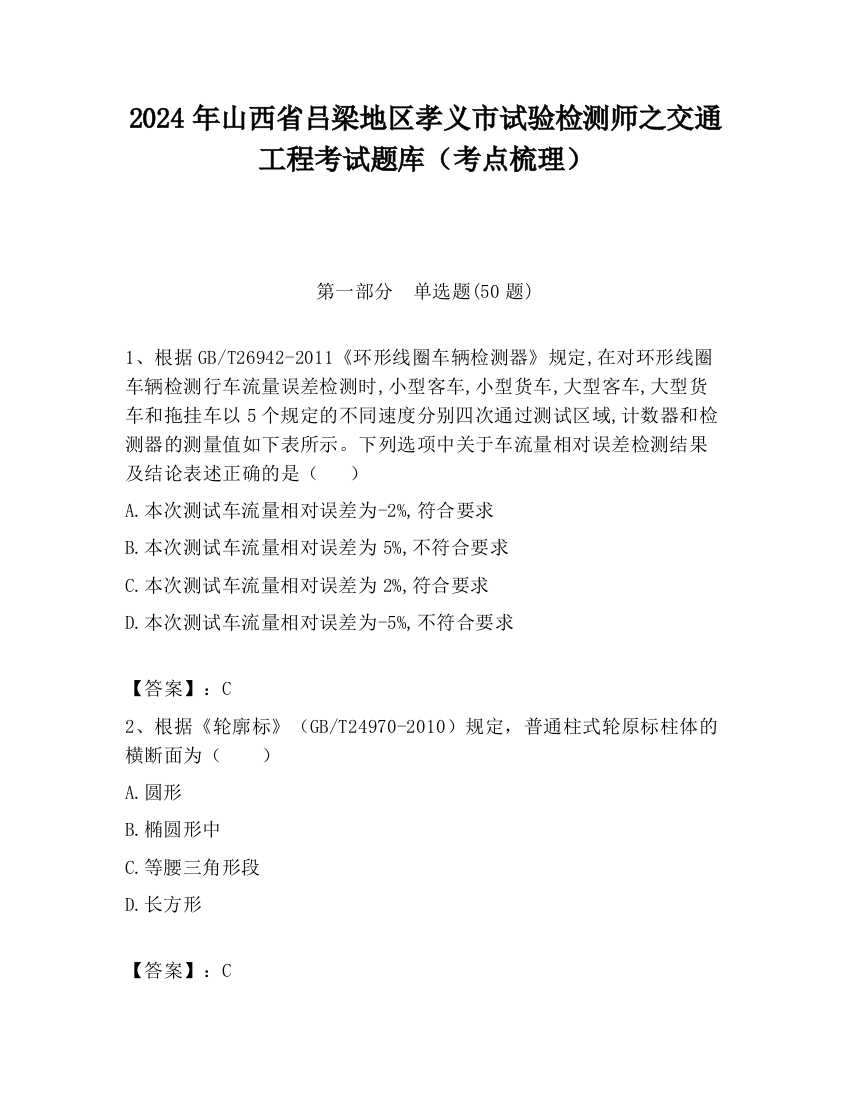 2024年山西省吕梁地区孝义市试验检测师之交通工程考试题库（考点梳理）