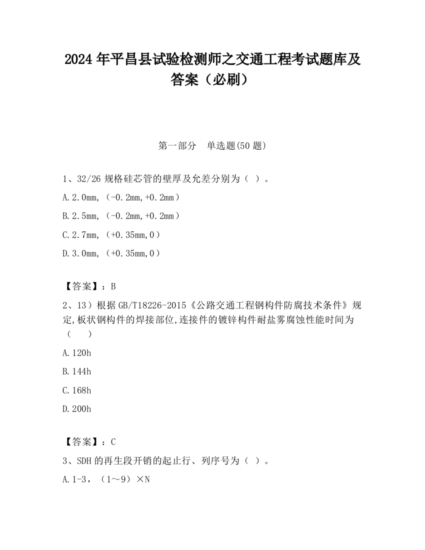 2024年平昌县试验检测师之交通工程考试题库及答案（必刷）